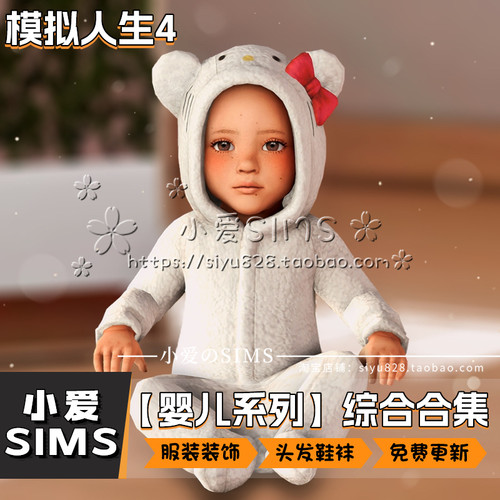 【小爱精选婴儿合集】5月更新丨模拟人生4mod丨衣服头发鞋袜配饰
