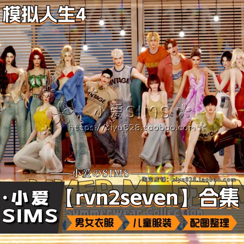 【rvn2seven合集】7月更新丨模拟人生4Mods丨男女衣服婴幼儿服装