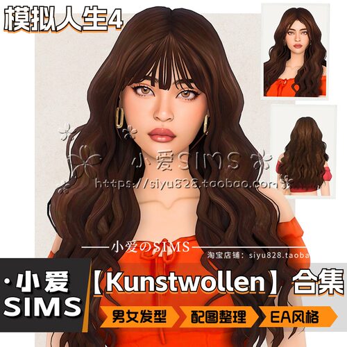 【Kunstwollen合集】2月更新丨模拟人生4Mod丨EA风男女头发 发型
