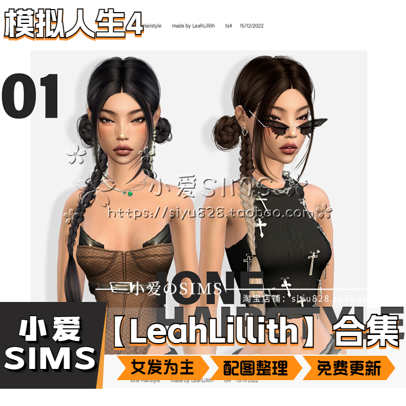 【LeahLillith合集05月更新】模拟人生4Sims4补丁人物发型头发Mod 电玩/配件/游戏/攻略 ORIGIN 原图主图