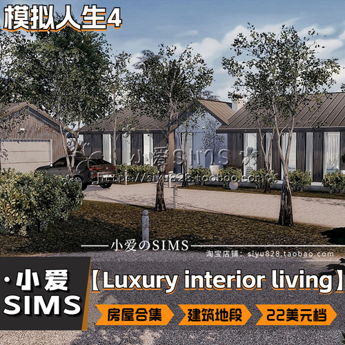 【Luxury interior living房屋合集】212套丨模拟人生4地段mods
