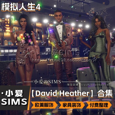 【David Heather合集】模拟人生4Mods丨欧美风男女衣服 家具装饰