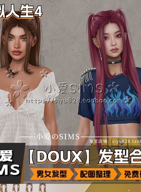 【DOUX合集】12月更新丨模拟人生4Mod丨SL稀有导模精美头发 发型