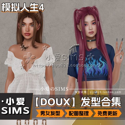 【DOUX合集】2月更新丨模拟人生4Mod丨SL稀有导模精美头发 发型