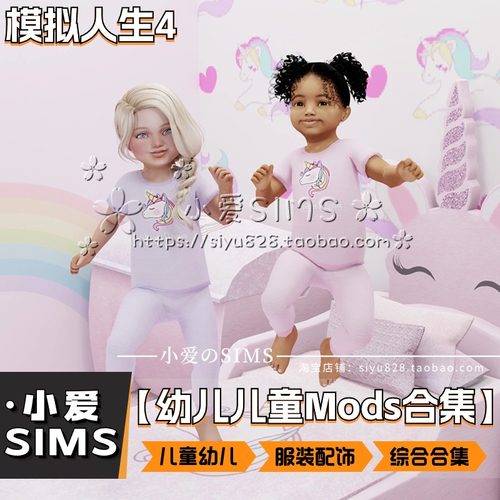 【小爱精选幼儿童合集】8月更新丨模拟人生4Mod丨衣服发型配饰鞋