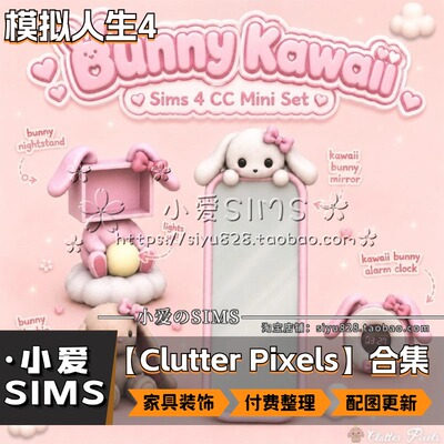 【Clutter Pixels合集】10月更新丨模拟人生4Mod丨纯付费家具装饰