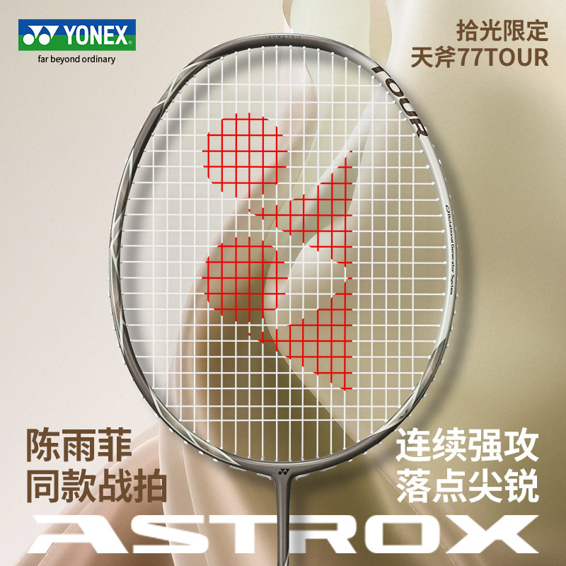YONEX尤尼克斯羽毛球拍yy拾光系列进攻单拍陈雨菲天斧AX77 Tour