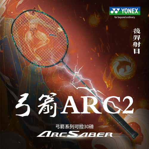 尤尼克斯超轻速度进攻单拍ARC2
