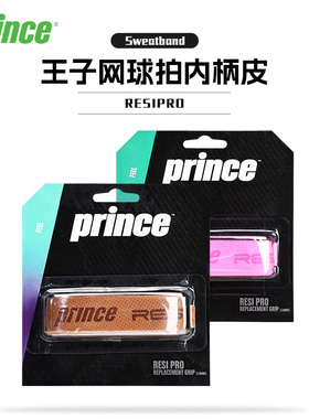 Prince王子网球拍内柄皮ResiPro舒适握把布球拍手柄缓震底胶