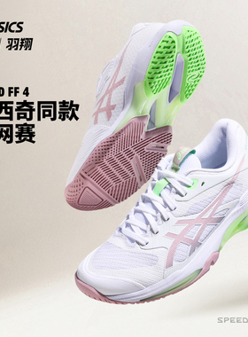 Asics亚瑟士网球鞋女26新澳网同款SOLUTION SPEED FF 4 1042A307