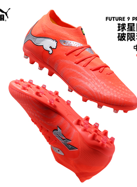 Puma彪马足球鞋26新款FUTURE 9 PRO MG实战人草男成人108900
