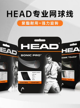 HEAD海德网球线硬线软线聚酯线训练网球拍线高耐打弹力网线单拍