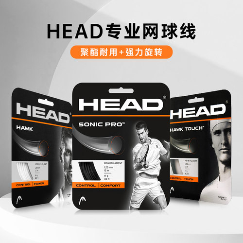 HEAD海德网球线硬线软线