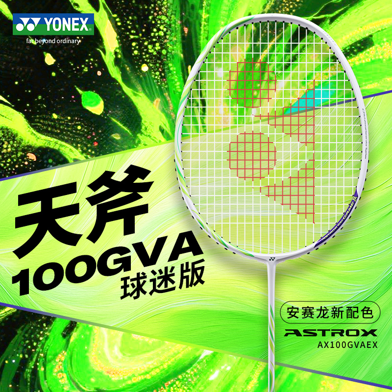 YONEX尤尼克斯羽毛球拍yy官方正品全碳素安塞龙单拍天斧100GameVA