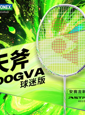 YONEX尤尼克斯羽毛球拍yy官方正品全碳素安塞龙单拍天斧100GameVA