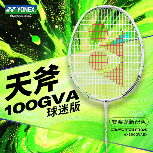 YONEX尤尼克斯羽毛球拍yy官方正品全碳素安塞龙单拍天斧100GameVA