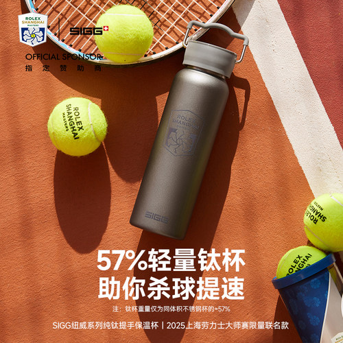 SIGG希格水壶保温钛杯上海劳力士大师赛联名款手提水杯530ml