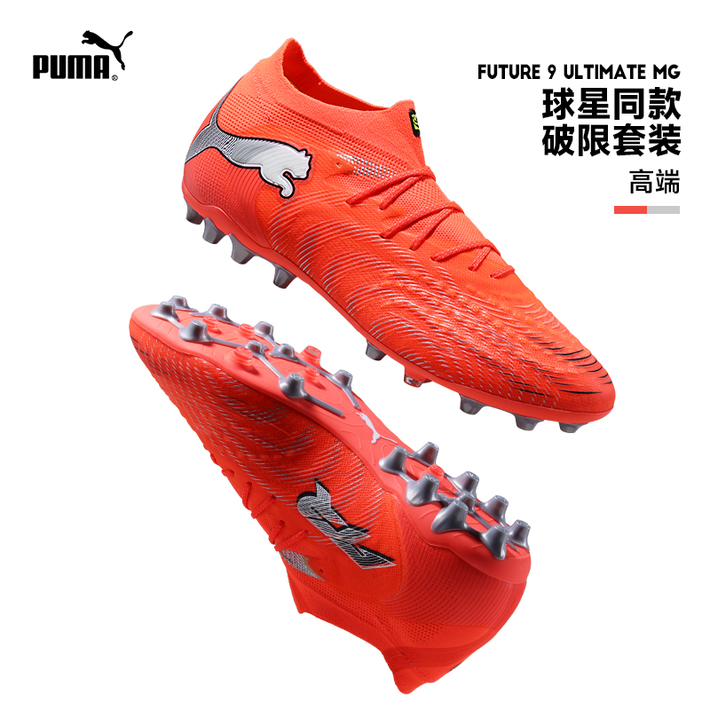 Puma彪马足球鞋26新款FUTURE 9 ULTIMATE MG实战人草男成人108897