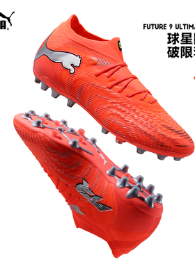 Puma彪马足球鞋26新款FUTURE 9 ULTIMATE MG实战人草男成人108897