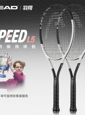 HEAD海德新款l5网球拍SPEED L5 辛纳美网冠军同款专业拍