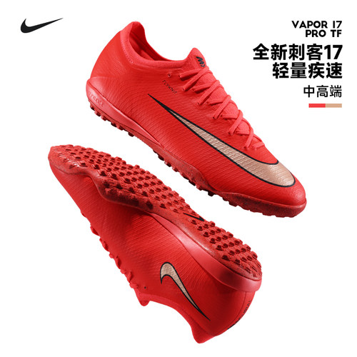 Nike耐克足球鞋男刺客次顶VAPOR17 PRO TF碎钉人草比赛训练成人