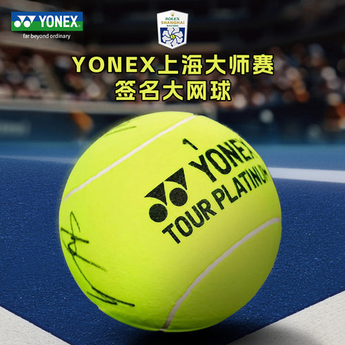 YONEX尤尼克斯联名网球上海大师赛官方正品签名网球
