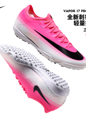 Nike耐克足球鞋男世界杯刺客次顶VAPOR17 PRO TF碎钉人草比赛训练