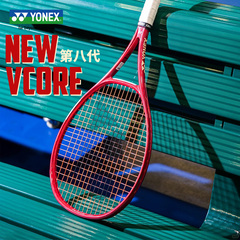 YONEX尤尼克斯网球拍26新款VCORE第八代宝石红男女全碳素专业拍