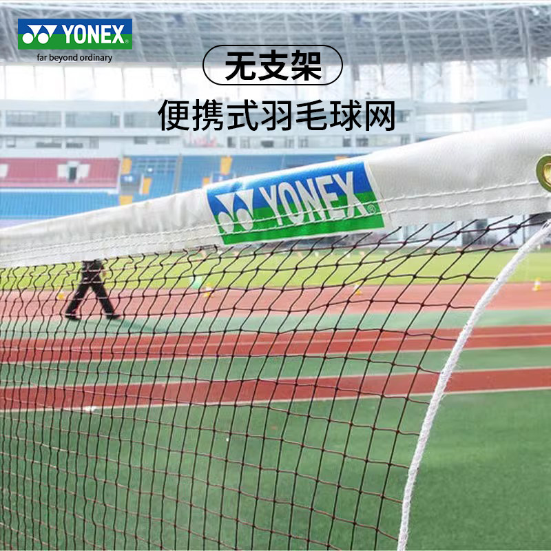 YONEX尤尼克斯羽毛球网yy正品网羽便携式结实耐用球网台湾产AC141