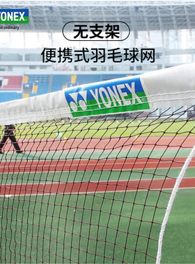 YONEX尤尼克斯羽毛球网yy正品网羽便携式结实耐用球网台湾产AC141