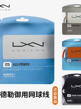Luxilon力士浪网球线Alu Power 4G费德勒聚酯硬线wilson专业球线