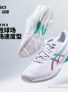 Asics亚瑟士网球鞋男子SOLUTION SWIFT FF 2新款轻量透气1041A466