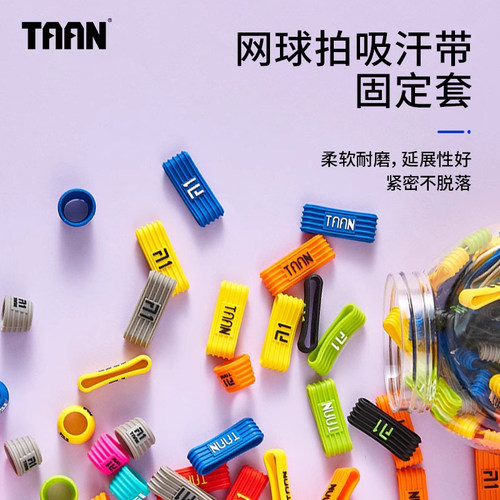 泰昂网球拍吸汗带固定套