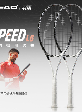 HEAD网球拍海德l5新款SPEED pro/mp辛纳小德美网夺冠专业网球拍