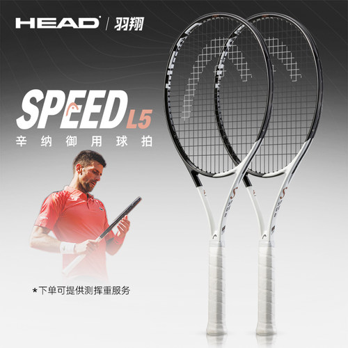 HEAD网球拍海德l5新款SPEED pro/mp辛纳小德美网夺冠专业网球拍