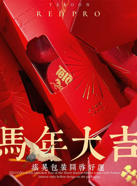 Teloon天龙马年纪念网球新年红色生肖生日伴手礼物过年礼品2粒装