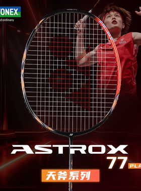 YONEX尤尼克斯天斧77Play羽毛球拍yy官方正品全碳素超轻力量单拍