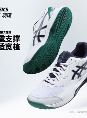 Asics亚瑟士男鞋轻质透气专业运动网球鞋GEL-DEDICATE 8 1041A408