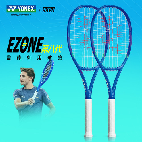 YONEX尤尼克斯EZONE八代网球拍新款皇家蓝鲁德御用男女专业拍