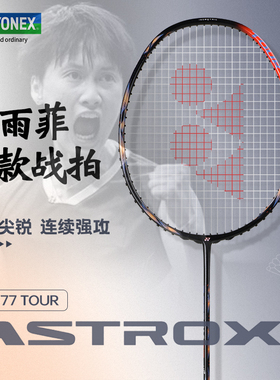 YONEX尤尼克斯羽毛球拍yy正品全碳素进攻单拍陈雨菲天斧AX77 Tour