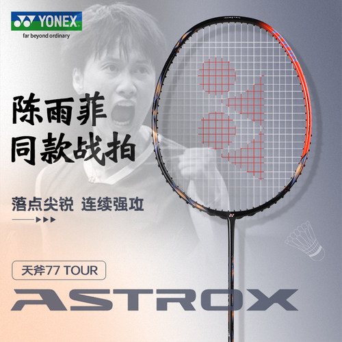 YONEX尤尼克斯陈雨菲天斧77Tour