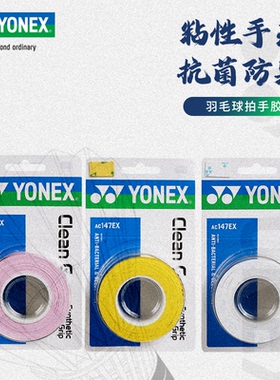 YONEX尤尼克斯羽毛球手胶yy正品吸汗带抗菌防臭型止汗带AC147EX