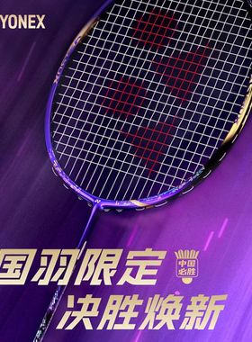 YONEX尤尼克斯AX88D羽毛球拍yy国羽纪念球拍紫气东来天斧88DPRO