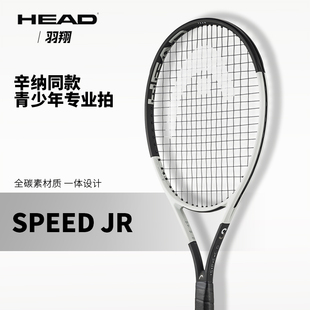 HEAD海德青少年网球拍SPEED JR26英寸儿童进阶拍全碳素一体