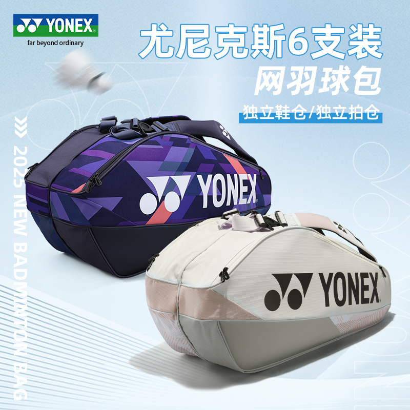 YONEX尤尼克斯网球包莱巴金娜同款yy大容量6支装手提羽毛球拍包