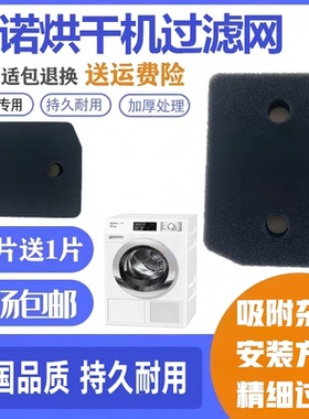 Miele美诺烘干机过滤棉