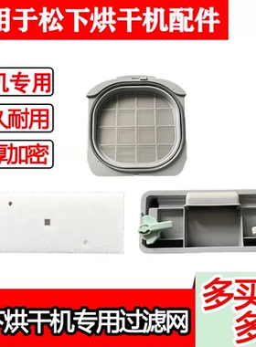 专用松下烘干机过滤棉热泵式烘炉机干衣机过滤网C长方形白色网棉