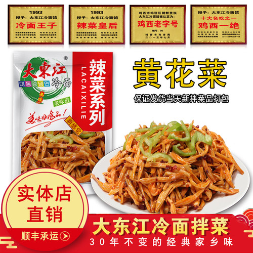 黄花菜鸡西辣菜大东江冷面