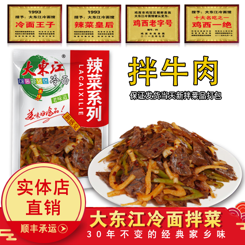 大东江冷面品牌直营酱拌牛肉新鲜鸡西特色私房菜小吃即食凉拌辣菜