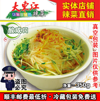 冷面 大东江辣菜直销东北朝鲜族鸡西特色美食凉面酸咸口顺丰快递